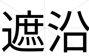 遮沿