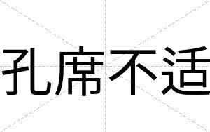 孔席不适 孔席不适