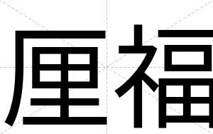 厘福