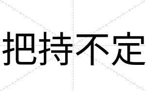 把持不定 把持不定