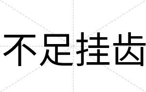 不足挂齿 不足挂齿