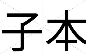 子本