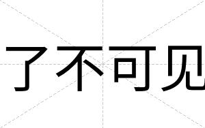 了不可见 了不可见