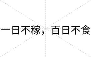 一日不稼,百日不食 一日不稼,百日不食