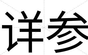 详参 详参