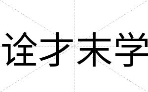 诠才末学 诠才末学