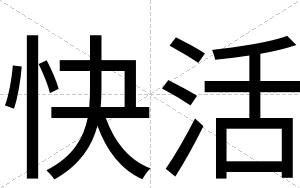 快活 快活