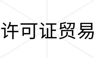 许可证贸易