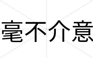 毫不介意 毫不介意