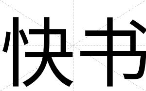 快书 快书