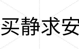 买静求安 买静求安