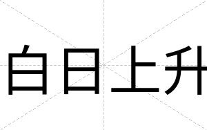 白日上升 白日上升