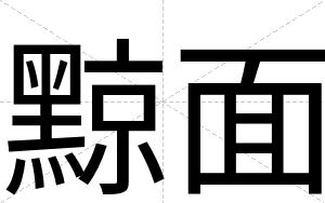 黥面