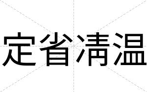 定省凊温