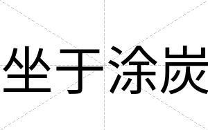 坐于涂炭