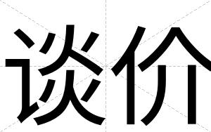 谈价