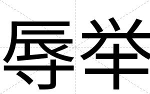 辱举