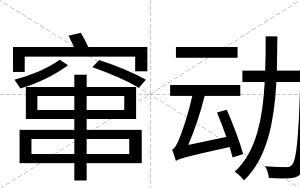 窜动