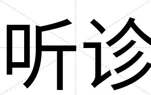 听诊