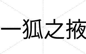 一狐之掖