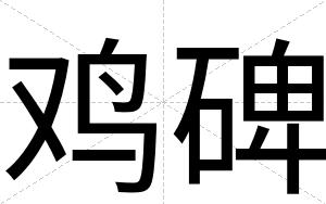 鸡碑 鸡碑