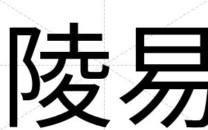 陵易