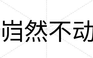 岿然不动 岿然不动