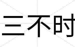 三不时 三不时