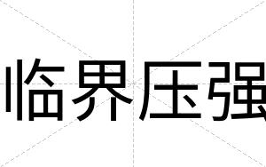 临界压强