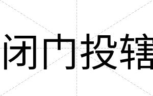 闭门投辖 闭门投辖