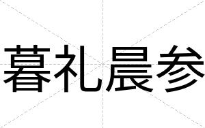 暮礼晨参 暮礼晨参
