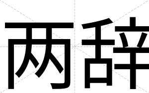 两辞