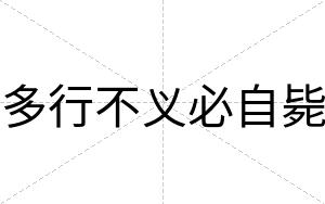 多行不义必自毙 多行不义必自毙