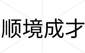 顺境成才 顺境成才