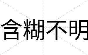 含糊不明 含糊不明