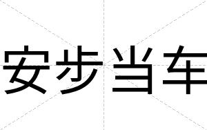 安步当车 安步当车