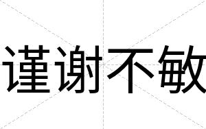 谨谢不敏 谨谢不敏