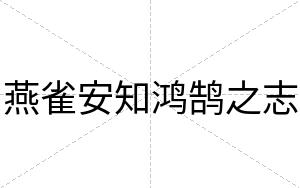 燕雀安知鸿鹄之志 燕雀安知鸿鹄之志