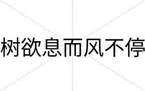 树欲息而风不停 树欲息而风不停