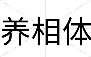 养相体