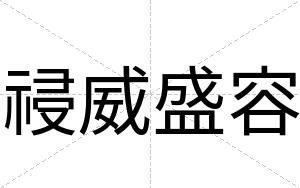 祲威盛容