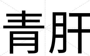青肝