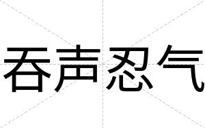 吞声忍气
