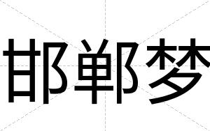 邯郸梦