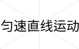 匀速直线运动