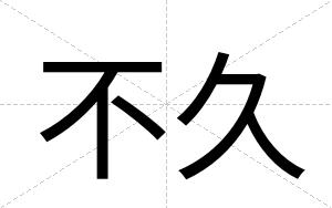不久 不久