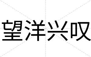 望洋兴叹