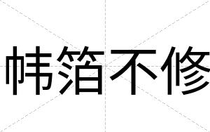 帏箔不修 帏箔不修