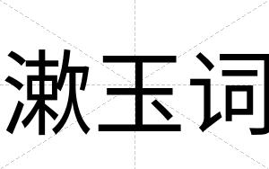 漱玉词