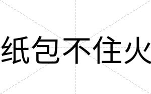 纸包不住火 纸包不住火